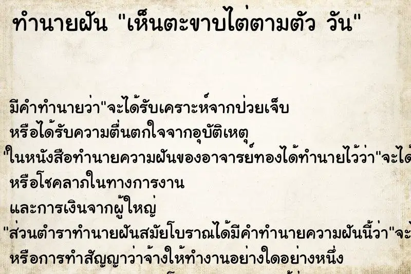 ทำนายฝัน เห็นตะขาบไต่ตามตัว วัน